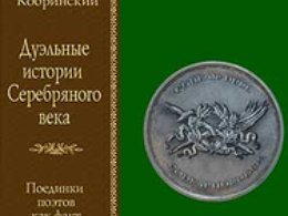 В иллюстрации использована обложка книги А. Кобринского "Дуэльные истории серебряного века. Поединки поэтов как факт литературной жизни"