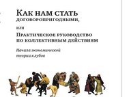 Фрагмент обложки книги Александра Долгина "Как нам стать договоропригодными"