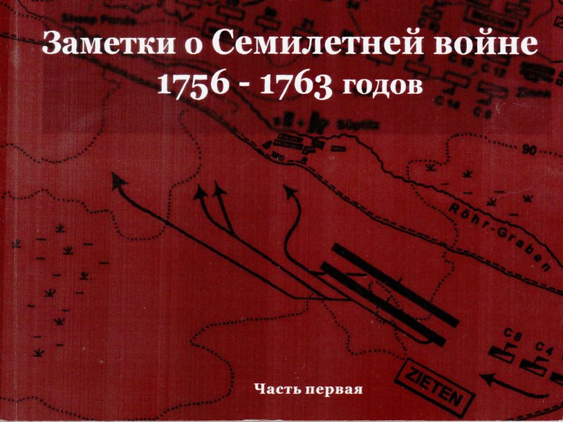 Кружева и Сталь. Заметки о Семилетней войне 1756 -1763