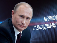 «Прямая линия с Владимиром Путиным»