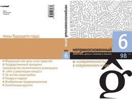 Обложка журнала «Неприкосновенный запас. Дебаты о политике и культуре» (2014. № 6(98)