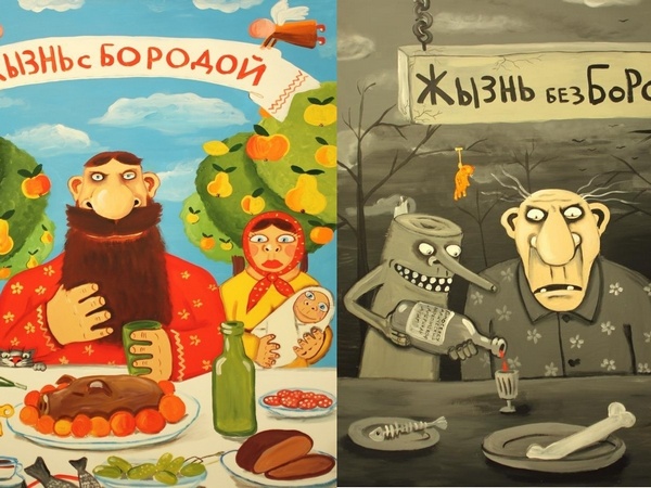 Фрагмент картин Васи Ложкина «Жизнь с бородой» и «Жизнь без бороды»