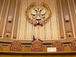 Зал Верховного суда РФ
